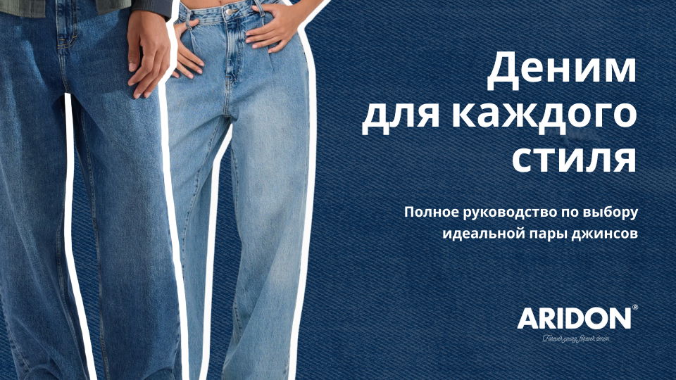 Джинсы для всех стилей